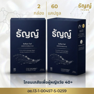 [2 กล่อง : 60 แคปซูล] ธัญญ์ อินทิเมท ไนท์ : โภชนเภสัชสำหรับผู้หญิงวัย 40+