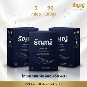 [3 กล่อง : 90 แคปซูล] ธัญญ์ อินทิเมท ไนท์ : โภชนเภสัชสำหรับผู้หญิงวัย 40+