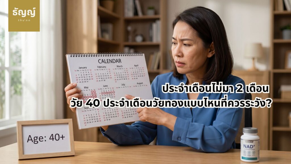 ผู้หญิงวัย 40 กังวลอาการประจำเดือนมาไม่ปกติ สัญญาณเตือนระยะก่อนวัยทอง อาการแบบไหนอันตรายและควรพบสูตินรีแพทย์