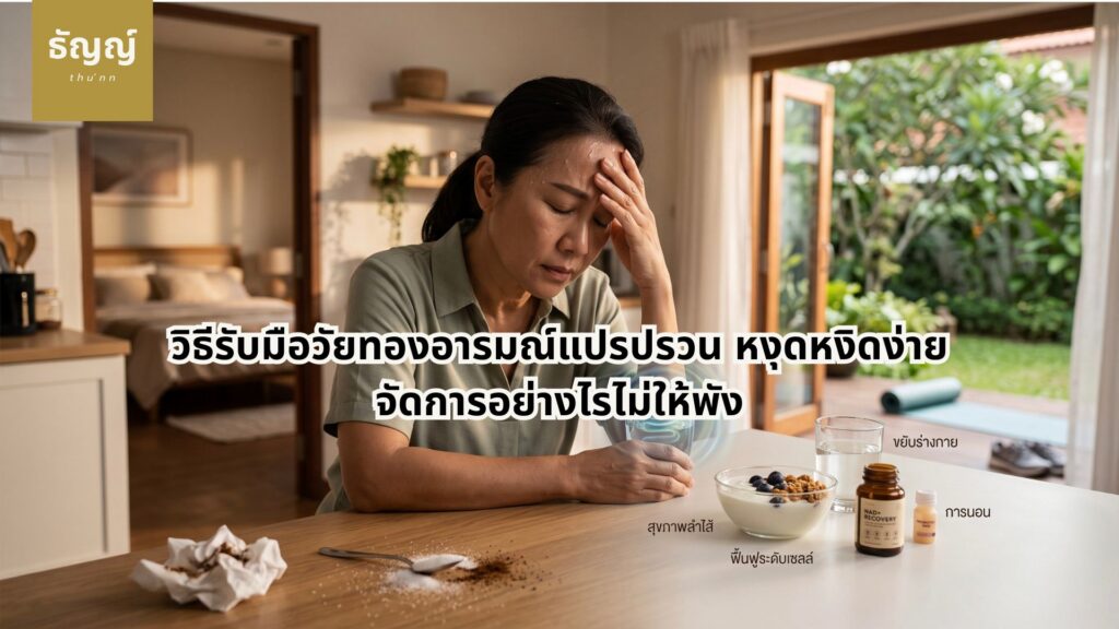 สาเหตุอาการวัยทองอารมณ์แปรปรวน หงุดหงิดง่าย และวิธีรับมืออย่างเป็นธรรมชาติ ผู้หญิงวัย 40+ มีอาการหงุดหงิดง่ายและอารมณ์แปรปรวนจากภาวะวัยทอง