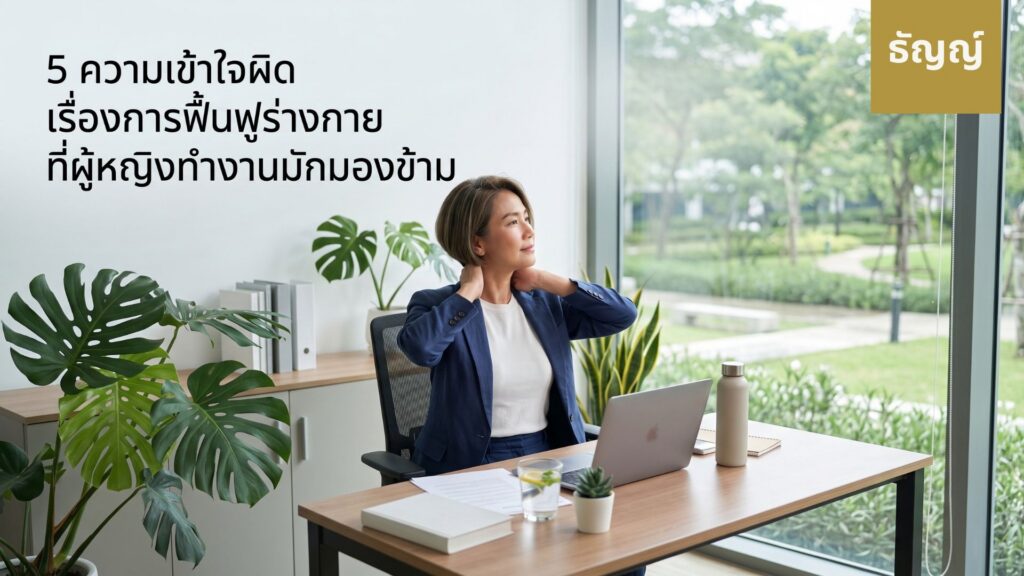 5 ความเข้าใจผิดเรื่องการฟื้นฟูร่างกาย ที่ผู้หญิงทำงานมักมองข้าม