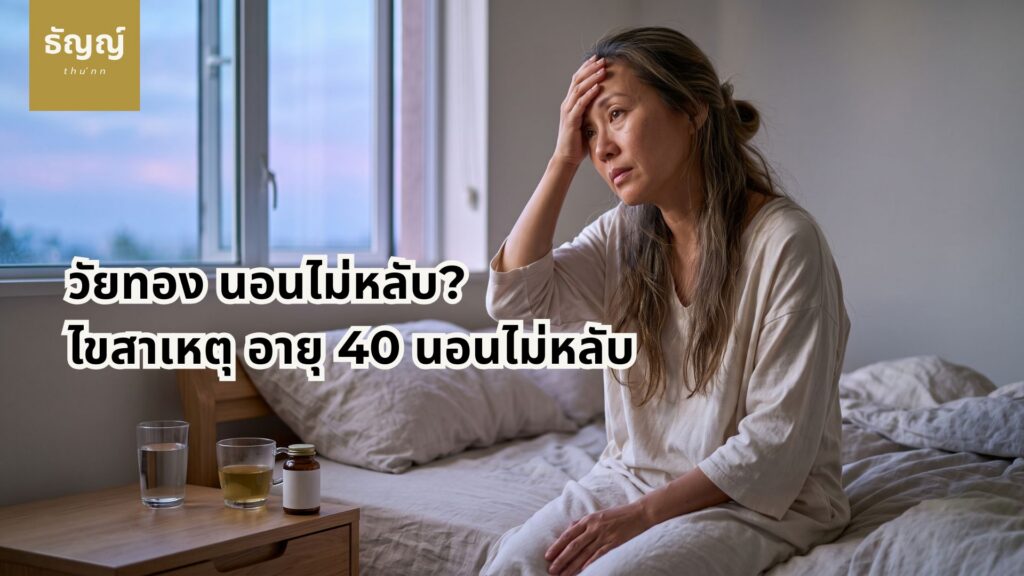 ผลกระทบจากปัญหาวัยทอง นอนไม่หลับ ที่ทำให้เกิดภาวะสมองล้าและแก่ก่อนวัย