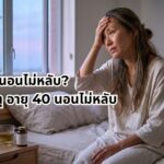 ผลกระทบจากปัญหาวัยทอง นอนไม่หลับ ที่ทำให้เกิดภาวะสมองล้าและแก่ก่อนวัย