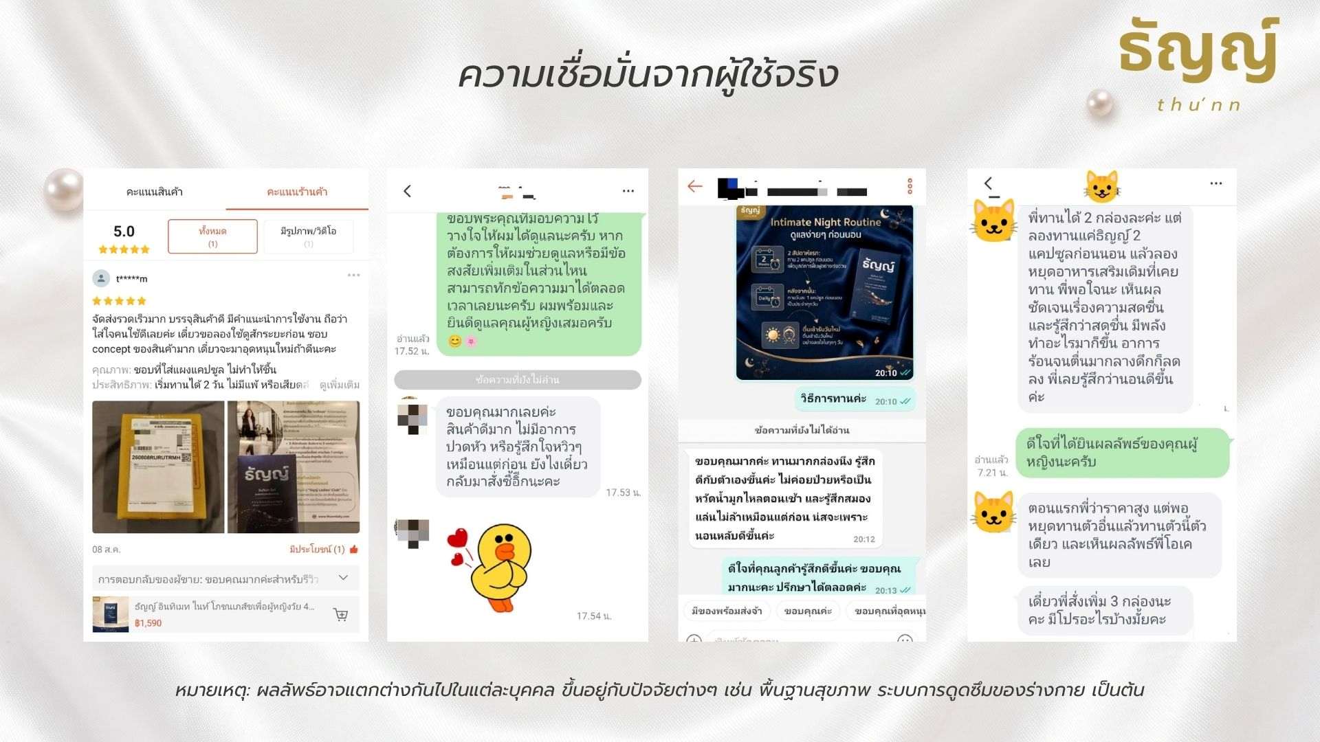 เสียงสะท้อนของผู้บริโภค ต่อ ธัญญ์ อินทิเมท ไนท์ มั่นใจ ปลอดภัย ไร้สารตกค้าง